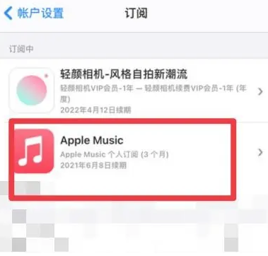 汪场镇apple维修店分享Apple Music怎么取消自动收费 