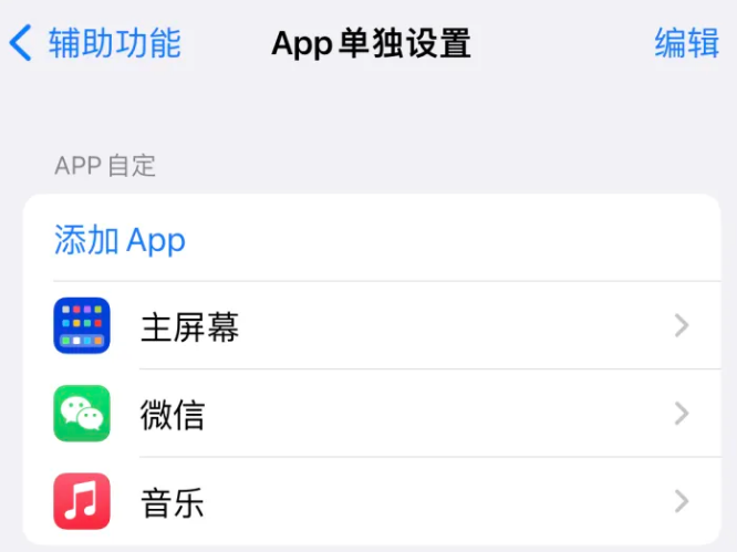 汪场镇苹果14服务点分享iPhone14如何单独设置App 