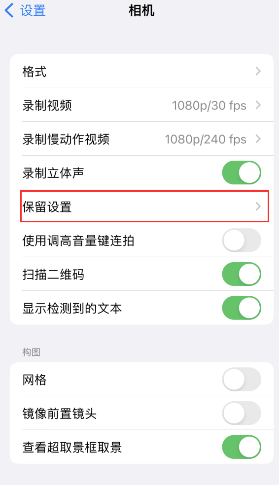 汪场镇苹果14维修分享如何在iPhone 14 机型中保留拍照设置 