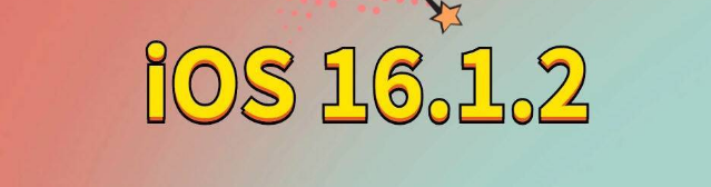 汪场镇苹果手机维修分享iOS 16.1.2正式版更新内容及升级方法 