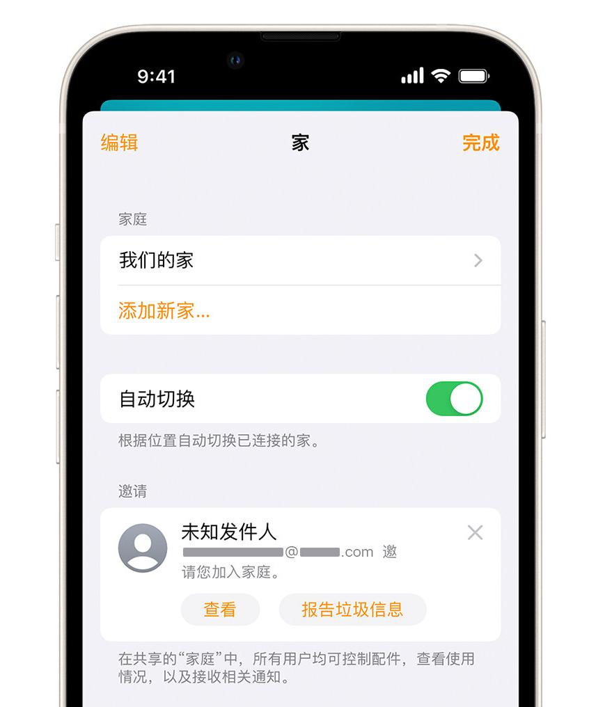 汪场镇苹果手机维修分享iPhone 小技巧：在“家庭”应用中删除和举报垃圾邀请 