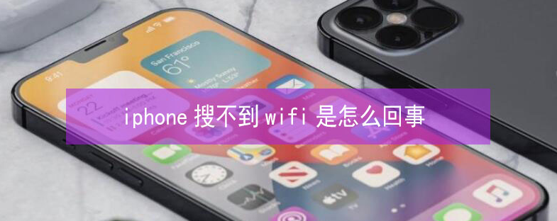 汪场镇苹果13维修分享iPhone13搜索不到wifi怎么办 